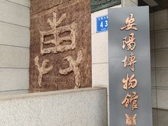 -安阳博物馆