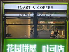 -花园饼屋·吐司蛋糕面包(星海店)