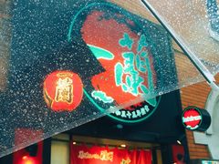 -一蘭拉面(新宿中央东口店)