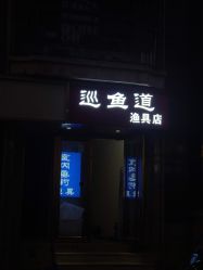 -巡鱼道·室内垂钓·渔具店