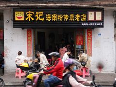 -宋记海南粉传承老店(人民西路店)