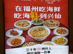 -兴仙饭店·闽味海鲜(马尾总店)