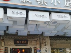 -徽镇小厨·经典徽菜(马连道店)