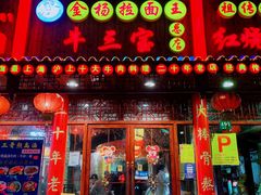 门面-金杨拉面王小吃面馆·牛三宝面·红烧牛肉粉