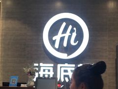 -海底捞火锅(龙湖三千集店)