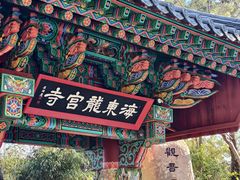 -海东龙宫寺