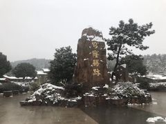 -穹窿山景区