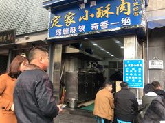 门面-定家小酥肉·清真(回民街店)