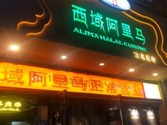 门面-西域阿里马新疆菜·清真(桂花路店)