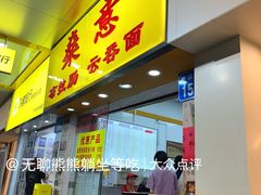 -燊意布拉肠云吞面(中山四路店)