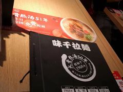 -味千拉面(又一城店)