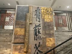 -青藤茶馆(南山路店)