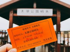 -太湖湖滨国家湿地公园-停车场