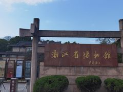 -浙江省博物馆(孤山馆区)