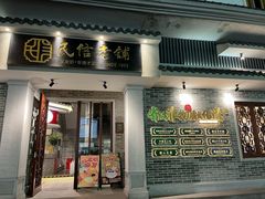 -民信老铺(双皮奶博物馆店)