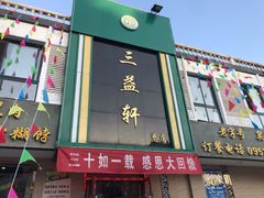 门面-三益轩(总店)