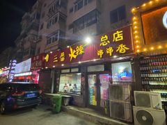 门面-三番火辣串串香(总店)