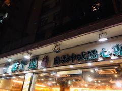 门面-添好运点心专门店(北角店)