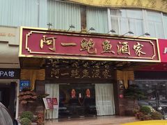 -阿一鲍鱼·20年匠心传承(天河北旗舰店)