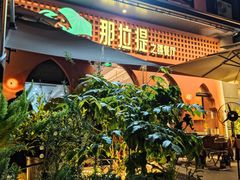 -那拉提之疆·新疆菜(美院店)