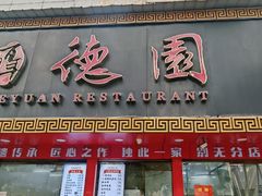-百年德园(侯家塘店)