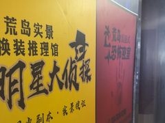 -荒岛实景沉浸密室(江汉路1店)