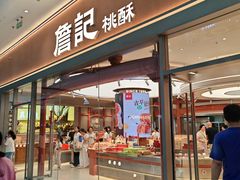 -詹记桃酥(融创茂店)