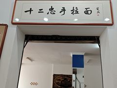 -十二忠手拉面(中华路店)