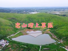 -恋山坝上草原