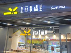 -皇冠幸福里动物奶油生日蛋糕(马祖路店)