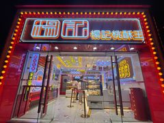 门面-楊記桃酥王(下马坊店)