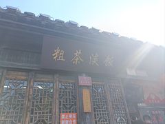 -粗茶淡饭(东关街店)