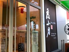 门面-添好运点心专门店(百老汇店)