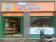 -吴记怪味面(牛王庙店)
