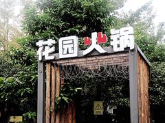 -凤来栖·净庭院·火锅(欧尚店)