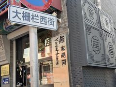 -北京前门大栅栏