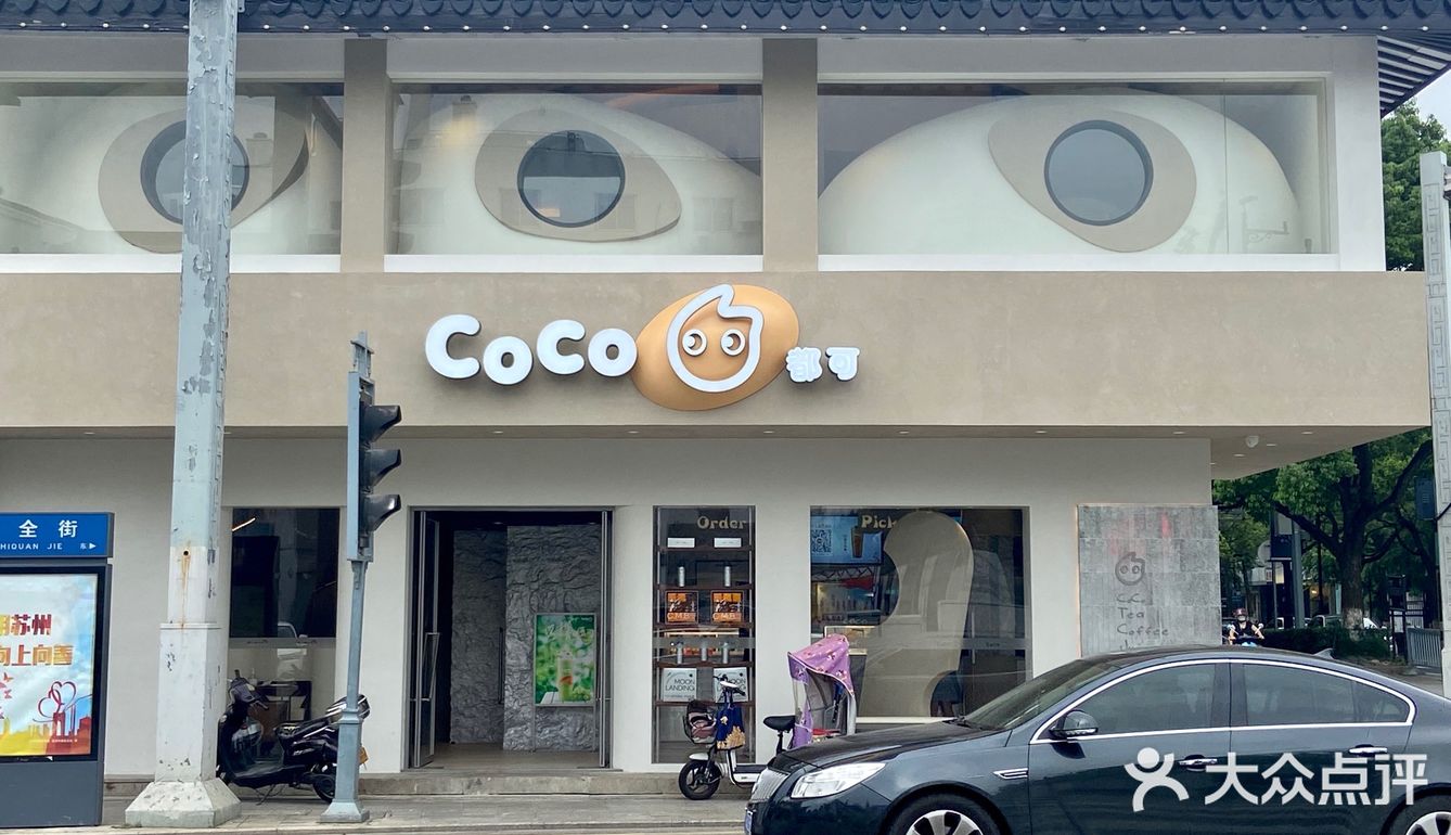 苏州十全街的这家CoCo[糖果]进去了不想出来！