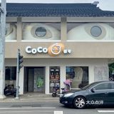 苏州十全街的这家CoCo[糖果]进去了不想出来！