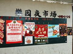 -乐园夜市场(五道口王庄路店)