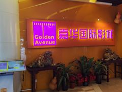 -嘉华国际影城(学清路店)