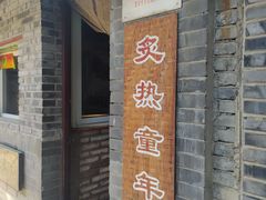 -炙热童年·老北京炙子烤肉(南锣鼓巷店)