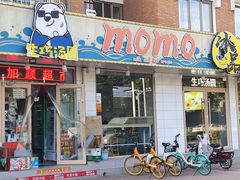 -MOMO冰品·生巧汤圆(红桥店)