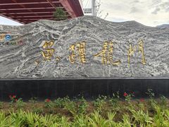 -黄河龙门风景区