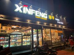 门面-新丰蛋糕(百花路总店)