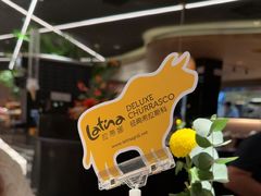 -拉蒂娜·巴西牛排馆 Latina·Brazilian Steakhouse(王府井喜悦店)