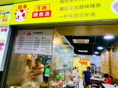 门面-抖牛白塔牛肉粿条汤(水围店)