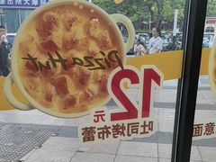 -必胜客(阿罗海店)
