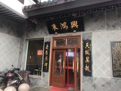门面-朱鸿兴面馆(镇湖店)