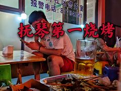-抚琴第一烤(抚琴地铁站A口店)