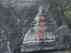 -孤山寨风景区